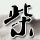 华硕电脑怎么截屏